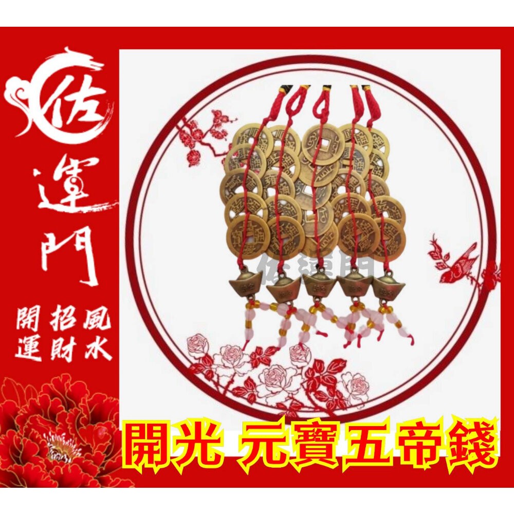 佐運門 五帝錢 五帝錢開光 十帝錢 五帝 五地錢 五帝 元寶五帝錢 5帝錢 葫蘆 五帝錢吊飾 五帝錢葫蘆 六帝尺 六帝錢-細節圖11