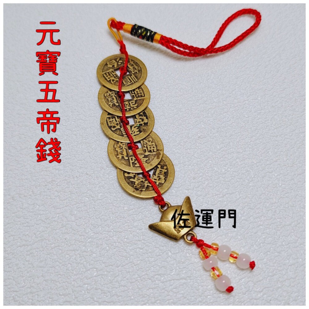 元寶五帝錢吊飾