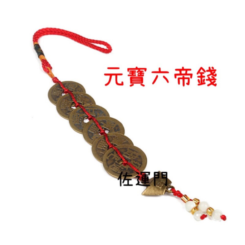 元寶六帝錢吊飾