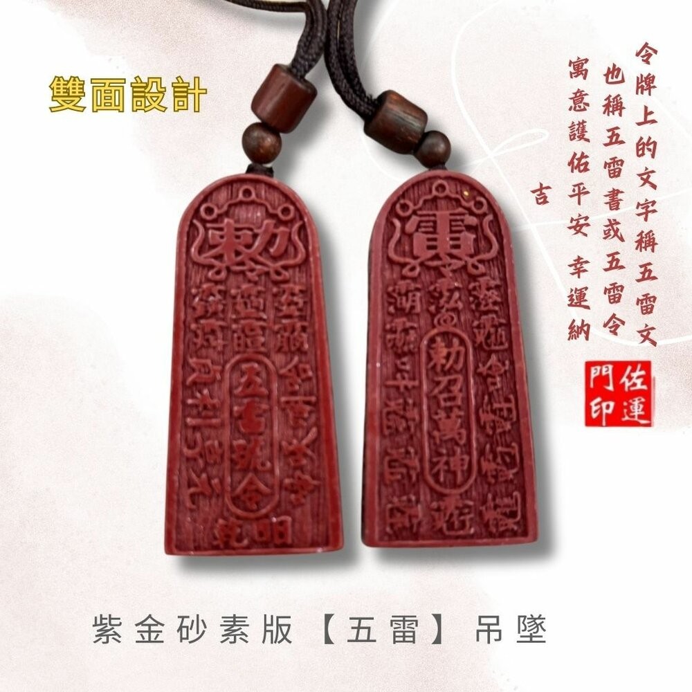 佐運門 五雷令 五雷號令項鍊 五雷號令 桃木五雷號令 五雷 號令 項鍊 已開光 開光五雷號令 五雷令牌 硃砂五雷號令-細節圖4