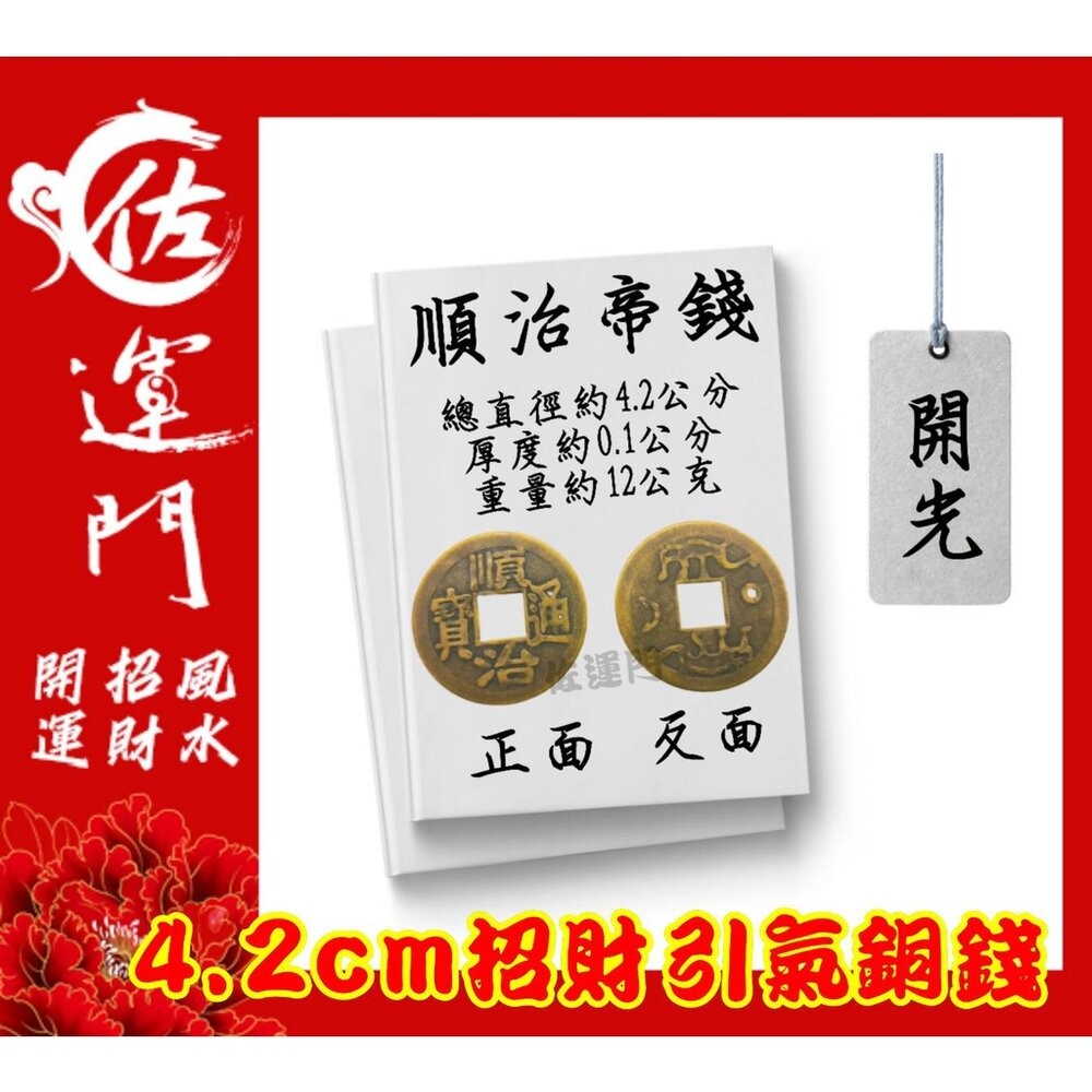 開光 大五帝錢 純銅五帝錢  桌上展示架 五帝錢 開光 古玩 古錢幣 古幣 藝品 生日 禮物 古錢 六帝錢 開運 鎮宅-細節圖3