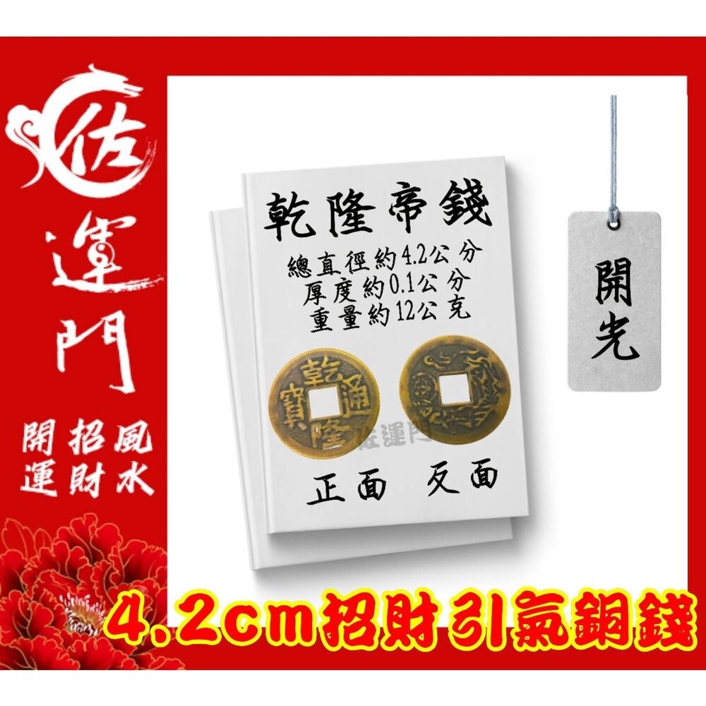 開光 大五帝錢 純銅五帝錢  桌上展示架 五帝錢 開光 古玩 古錢幣 古幣 藝品 生日 禮物 古錢 六帝錢 開運 鎮宅-細節圖6