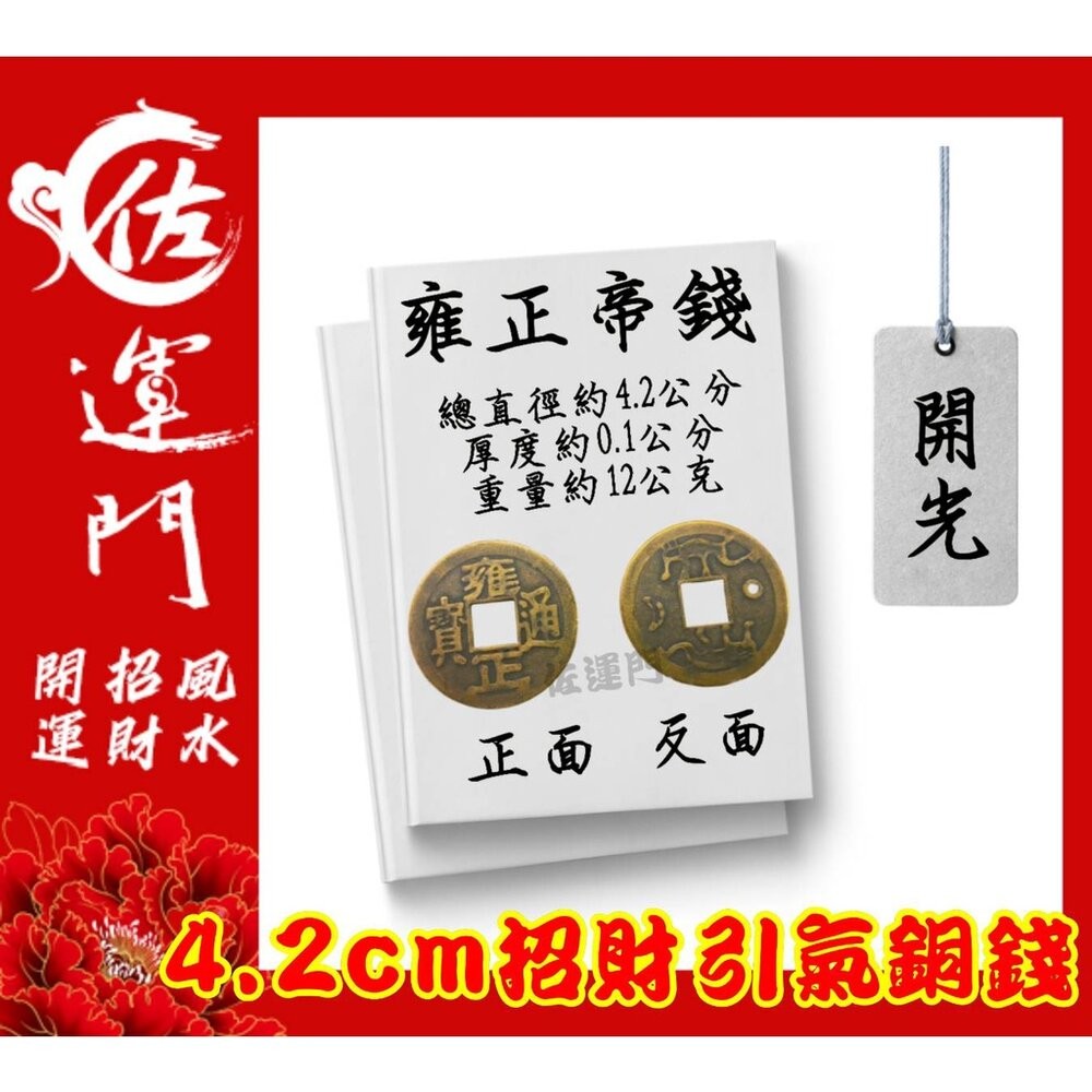 開光 大五帝錢 純銅五帝錢  桌上展示架 五帝錢 開光 古玩 古錢幣 古幣 藝品 生日 禮物 古錢 六帝錢 開運 鎮宅-規格圖11