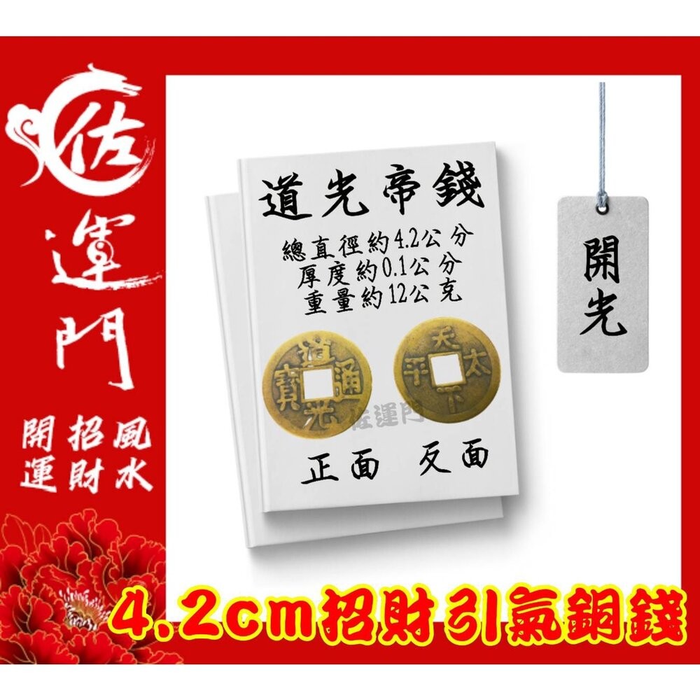 開光 大五帝錢 純銅五帝錢  桌上展示架 五帝錢 開光 古玩 古錢幣 古幣 藝品 生日 禮物 古錢 六帝錢 開運 鎮宅-規格圖11