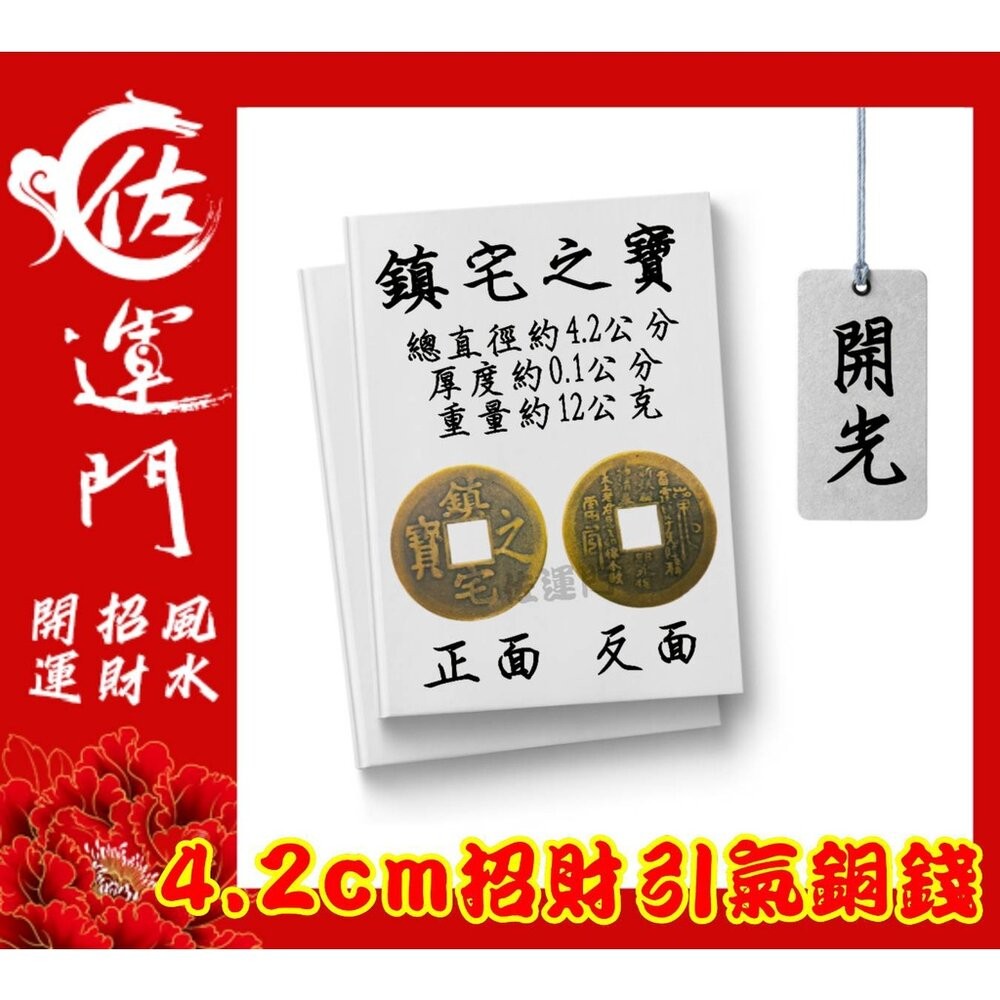 開光 大五帝錢 純銅五帝錢  桌上展示架 五帝錢 開光 古玩 古錢幣 古幣 藝品 生日 禮物 古錢 六帝錢 開運 鎮宅-規格圖11