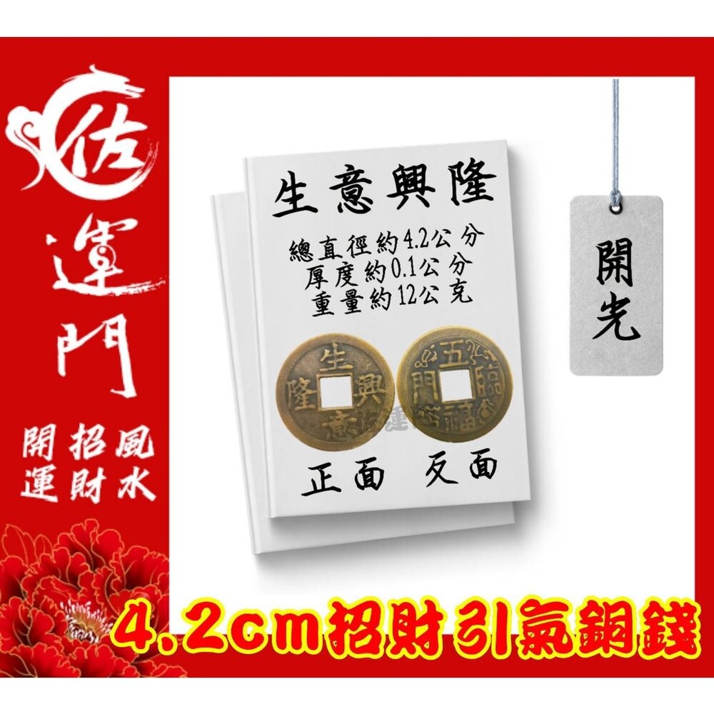 開光 大五帝錢 純銅五帝錢  桌上展示架 五帝錢 開光 古玩 古錢幣 古幣 藝品 生日 禮物 古錢 六帝錢 開運 鎮宅-規格圖11