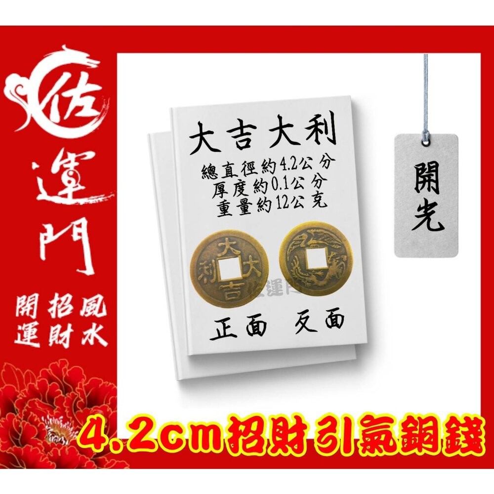 開光 大五帝錢 純銅五帝錢  桌上展示架 五帝錢 開光 古玩 古錢幣 古幣 藝品 生日 禮物 古錢 六帝錢 開運 鎮宅-規格圖11