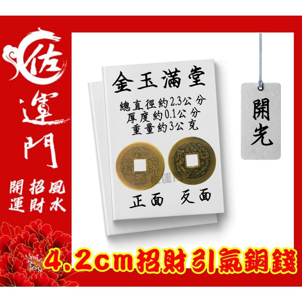 開光 大五帝錢 純銅五帝錢  桌上展示架 五帝錢 開光 古玩 古錢幣 古幣 藝品 生日 禮物 古錢 六帝錢 開運 鎮宅-規格圖11