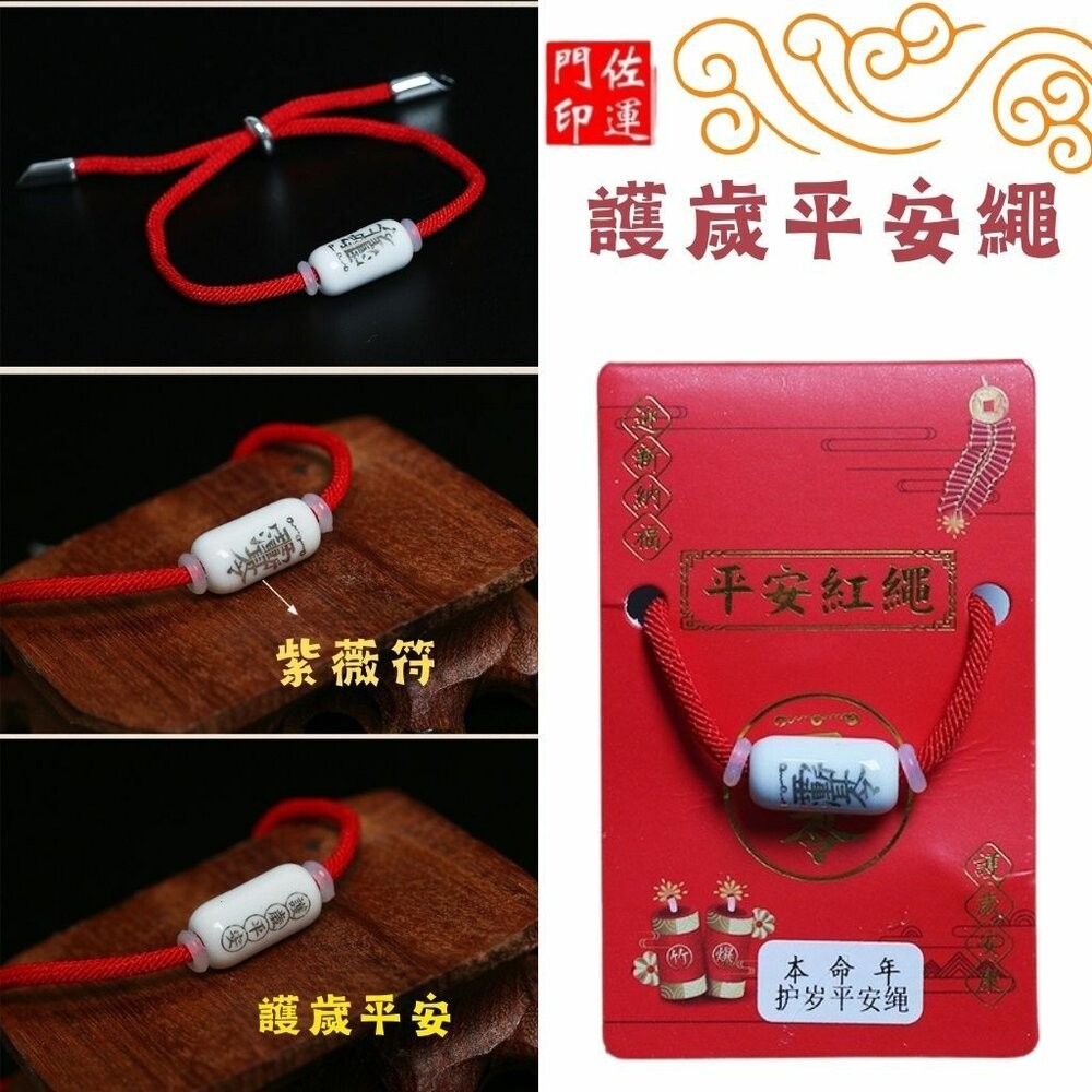 佐運門 專業開光 本命年 吉祥紅繩 多款式可選 編織手繩 招財手鍊 轉運 健康 文昌 平安 紅繩 姻緣 護身 保平安手繩-細節圖2