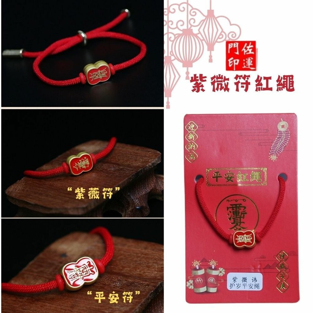 佐運門 專業開光 本命年 吉祥紅繩 多款式可選 編織手繩 招財手鍊 轉運 健康 文昌 平安 紅繩 姻緣 護身 保平安手繩-細節圖3
