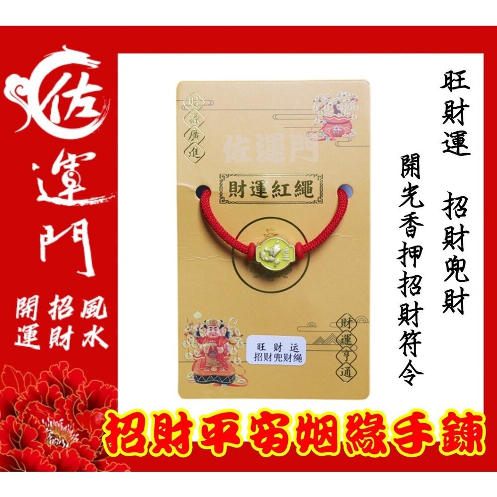 佐運門 專業開光 本命年 吉祥紅繩 多款式可選 編織手繩 招財手鍊 轉運 健康 文昌 平安 紅繩 姻緣 護身 保平安手繩-規格圖11