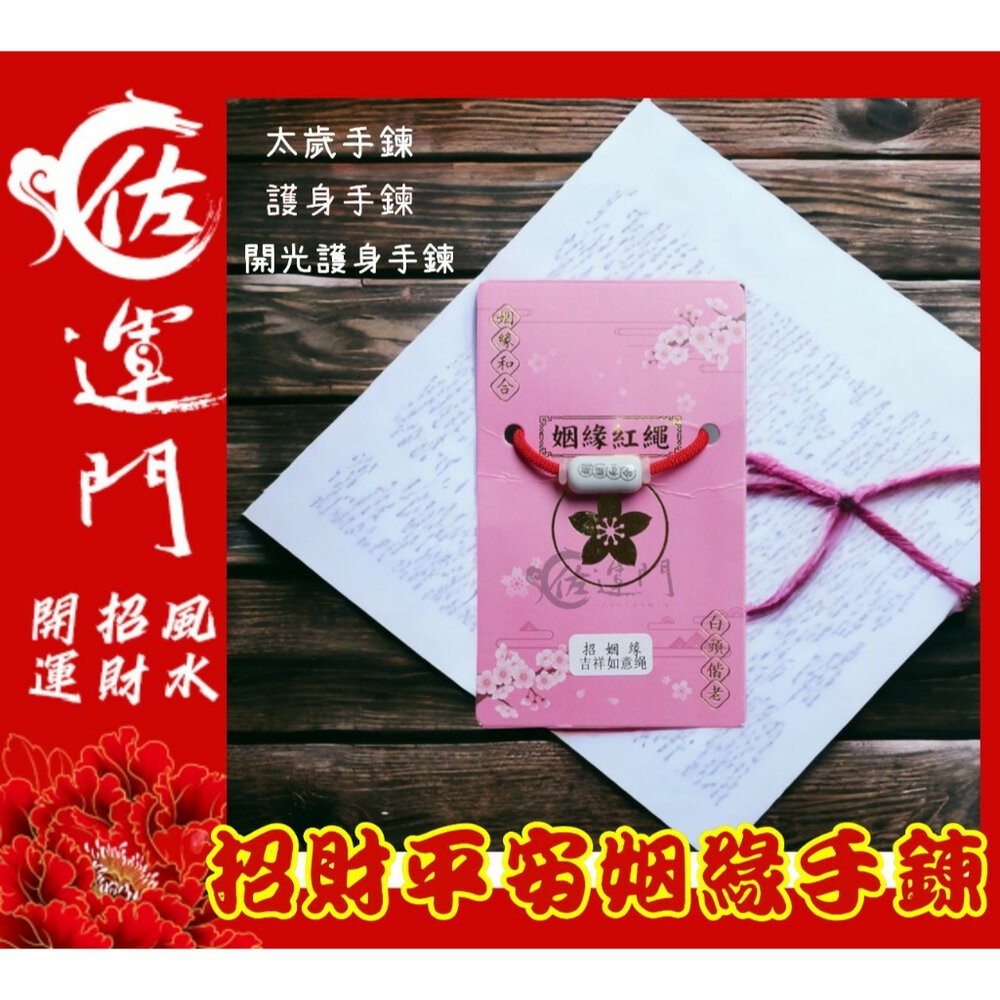 佐運門 專業開光 本命年 吉祥紅繩 多款式可選 編織手繩 招財手鍊 轉運 健康 文昌 平安 紅繩 姻緣 護身 保平安手繩-規格圖11