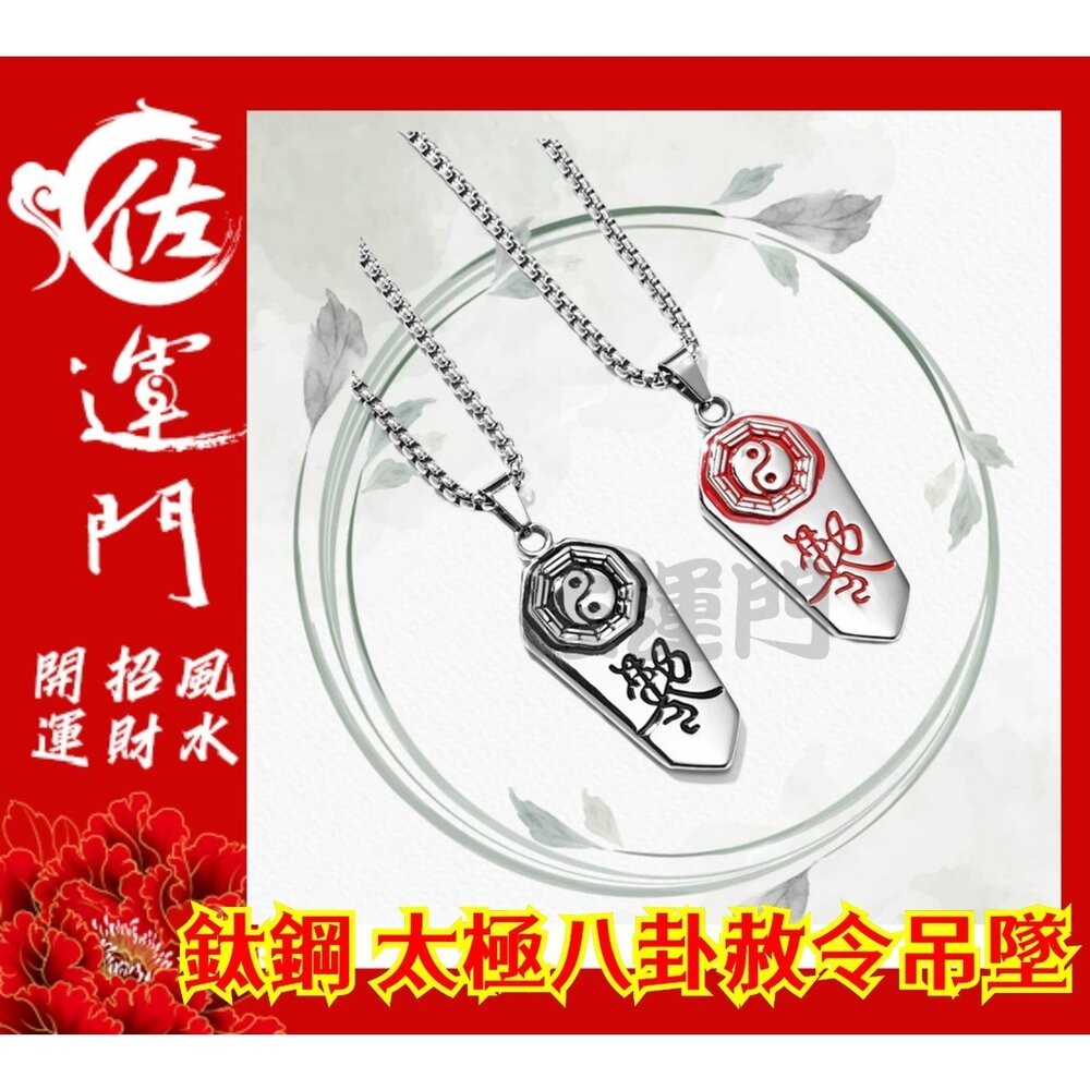 佐運門 開光 鈦鋼 太極八卦赦令吊墜 太極 八卦 平安 護身 項鍊 避邪 吊飾 銀項鍊 鈦鋼項鍊 平安項鍊 情侶項鍊-細節圖2
