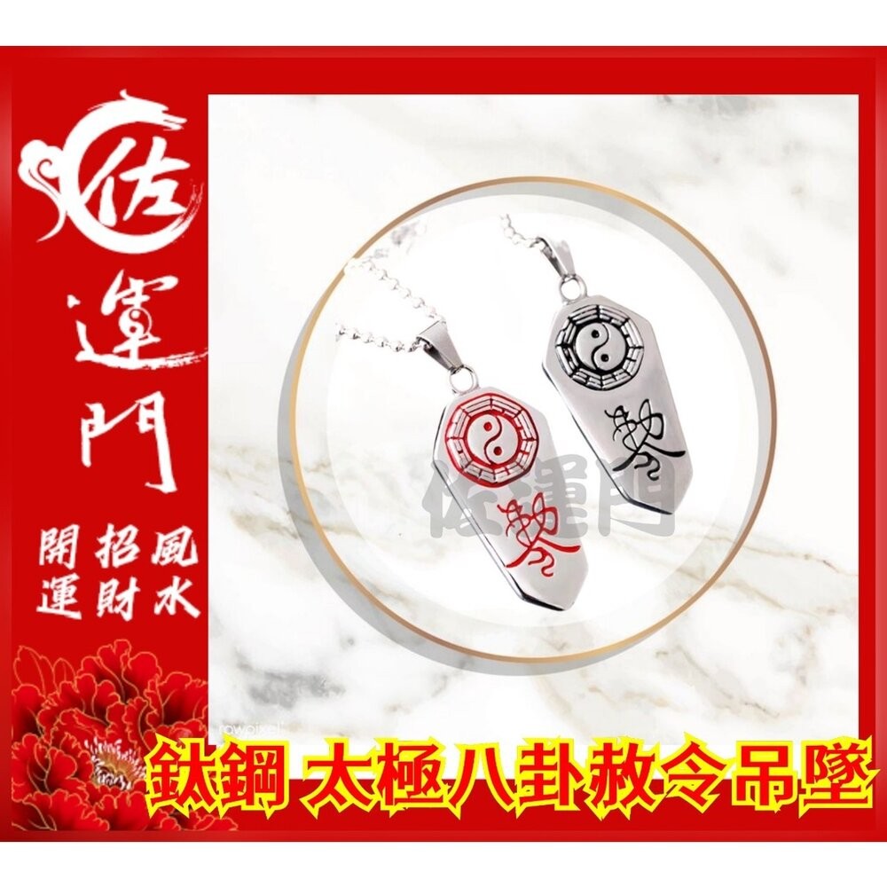 佐運門 開光 鈦鋼 太極八卦赦令吊墜 太極 八卦 平安 護身 項鍊 避邪 吊飾 銀項鍊 鈦鋼項鍊 平安項鍊 情侶項鍊-細節圖3