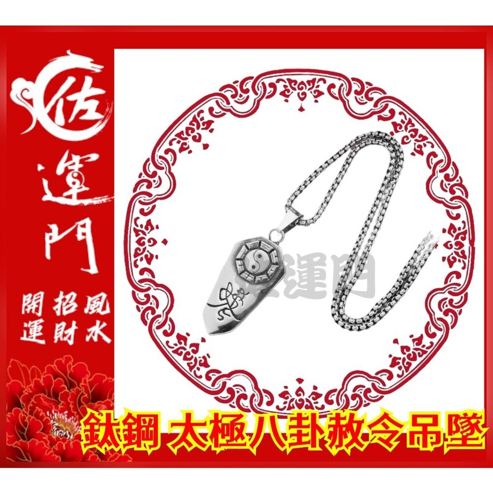 佐運門 開光 鈦鋼 太極八卦赦令吊墜 太極 八卦 平安 護身 項鍊 避邪 吊飾 銀項鍊 鈦鋼項鍊 平安項鍊 情侶項鍊-細節圖4