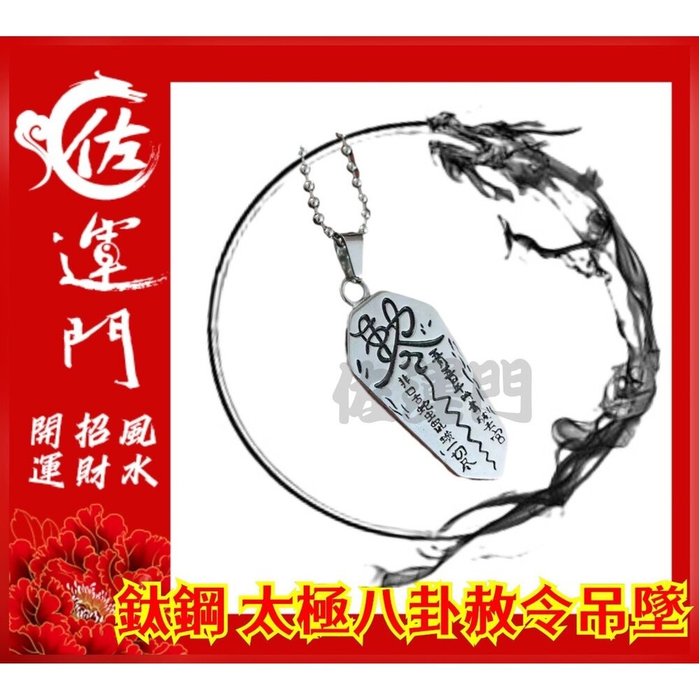 佐運門 開光 鈦鋼 太極八卦赦令吊墜 太極 八卦 平安 護身 項鍊 避邪 吊飾 銀項鍊 鈦鋼項鍊 平安項鍊 情侶項鍊-細節圖5