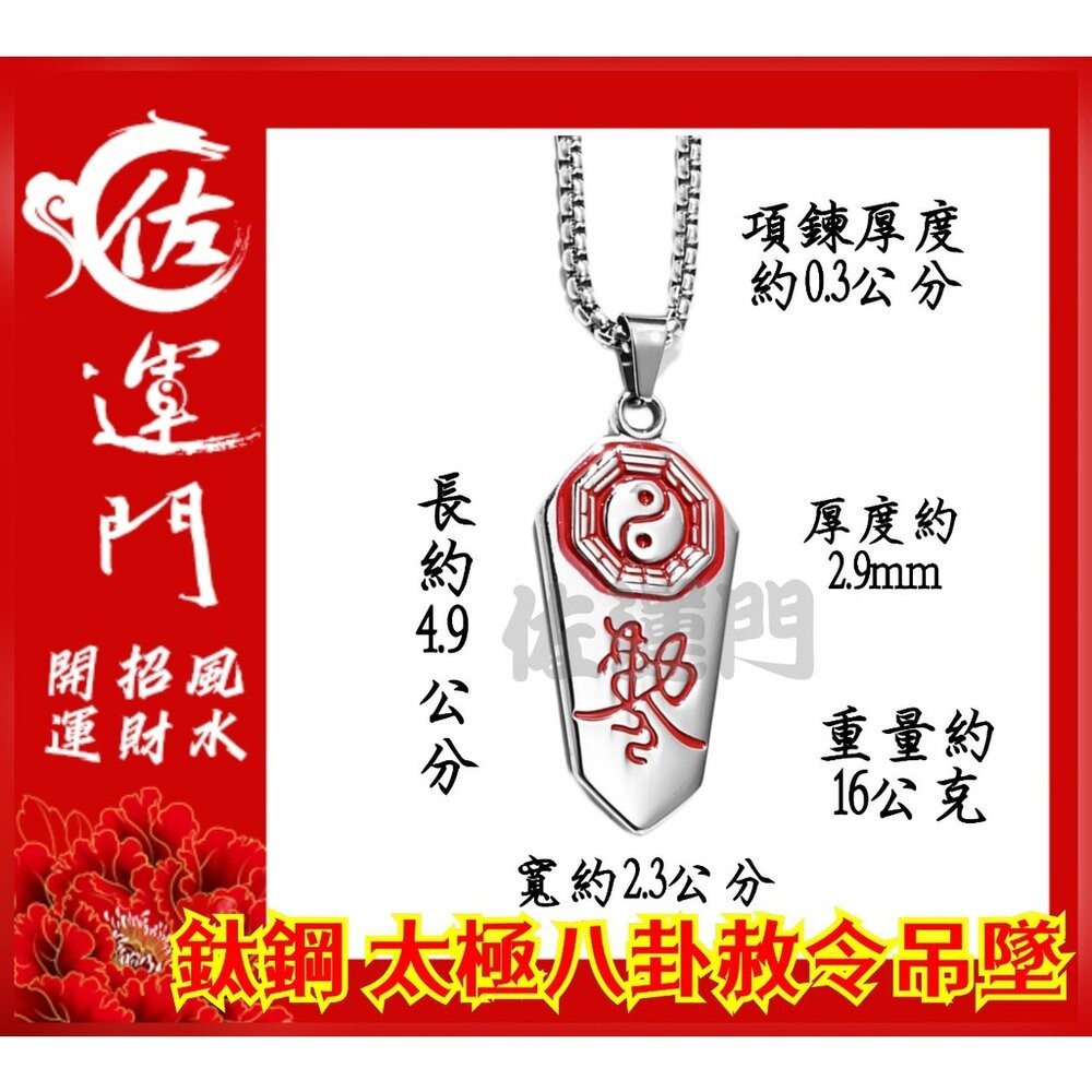 佐運門 開光 鈦鋼 太極八卦赦令吊墜 太極 八卦 平安 護身 項鍊 避邪 吊飾 銀項鍊 鈦鋼項鍊 平安項鍊 情侶項鍊-細節圖6