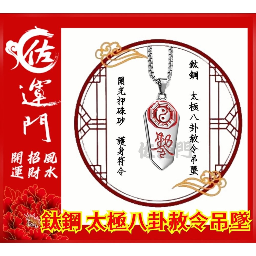 佐運門 開光 鈦鋼 太極八卦赦令吊墜 太極 八卦 平安 護身 項鍊 避邪 吊飾 銀項鍊 鈦鋼項鍊 平安項鍊 情侶項鍊-規格圖11
