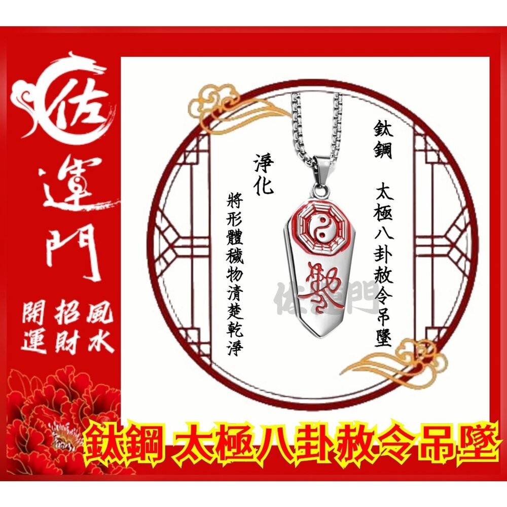 佐運門 開光 鈦鋼 太極八卦赦令吊墜 太極 八卦 平安 護身 項鍊 避邪 吊飾 銀項鍊 鈦鋼項鍊 平安項鍊 情侶項鍊-規格圖11