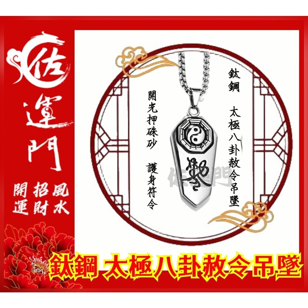 佐運門 開光 鈦鋼 太極八卦赦令吊墜 太極 八卦 平安 護身 項鍊 避邪 吊飾 銀項鍊 鈦鋼項鍊 平安項鍊 情侶項鍊-規格圖11