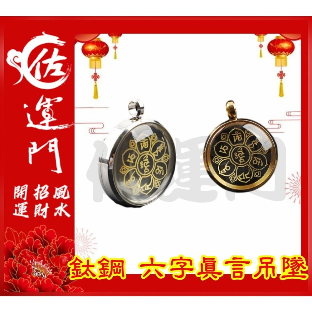 佐運門 開光 六字真言吊墜  轉運 招財 平安 護身 項鍊 避邪 吊飾 吊墜 銀項鍊 鈦鋼項鍊 金 鍍金 太極 八卦 銀-細節圖2