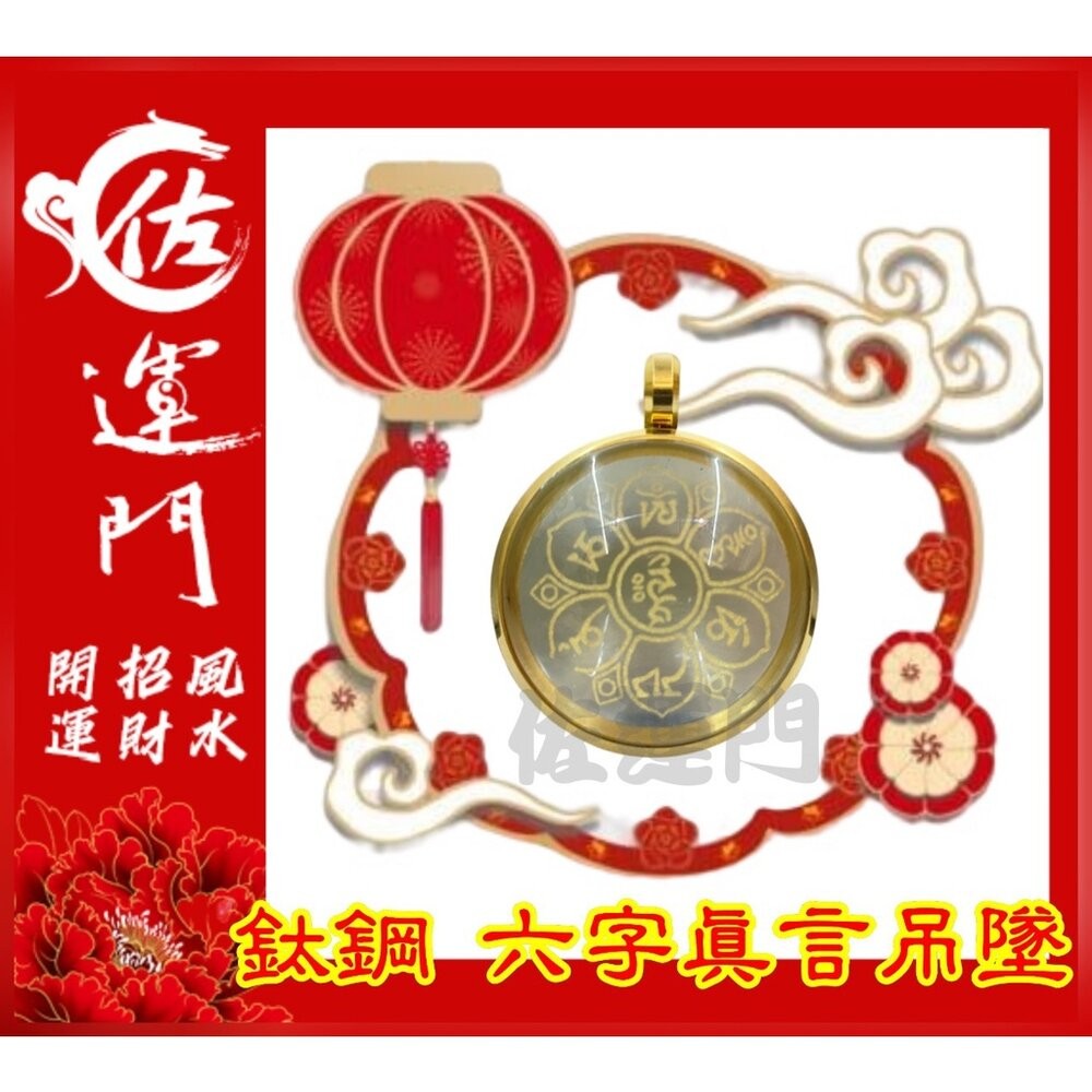 佐運門 開光 六字真言吊墜  轉運 招財 平安 護身 項鍊 避邪 吊飾 吊墜 銀項鍊 鈦鋼項鍊 金 鍍金 太極 八卦 銀-細節圖4