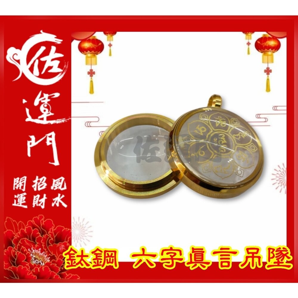 佐運門 開光 六字真言吊墜  轉運 招財 平安 護身 項鍊 避邪 吊飾 吊墜 銀項鍊 鈦鋼項鍊 金 鍍金 太極 八卦 銀-細節圖5