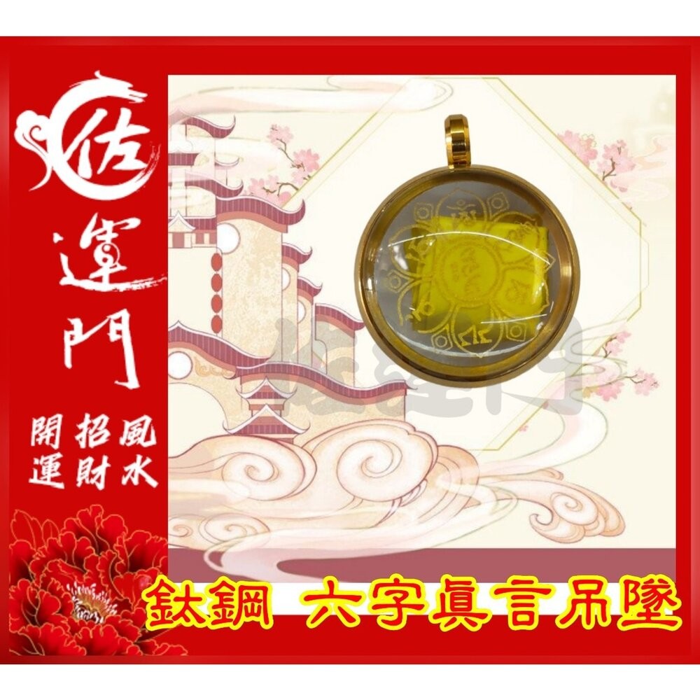 佐運門 開光 六字真言吊墜  轉運 招財 平安 護身 項鍊 避邪 吊飾 吊墜 銀項鍊 鈦鋼項鍊 金 鍍金 太極 八卦 銀-細節圖6
