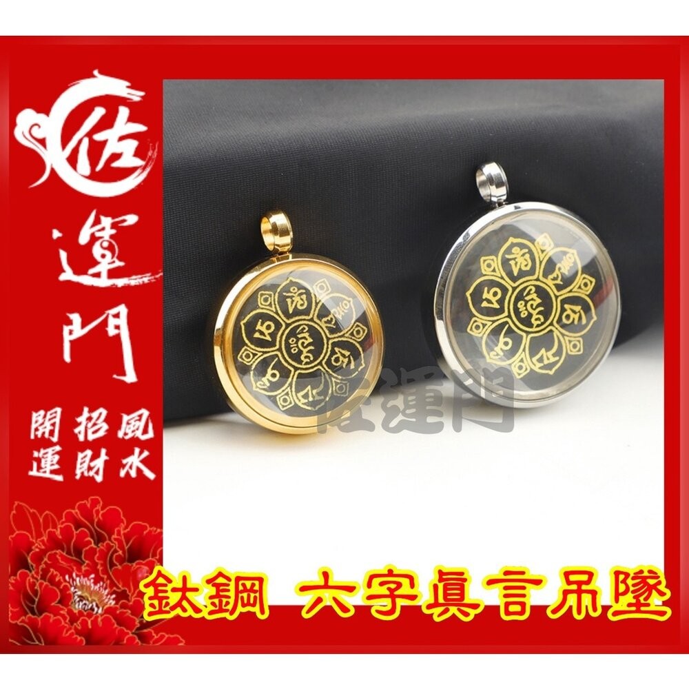 佐運門 開光 六字真言吊墜  轉運 招財 平安 護身 項鍊 避邪 吊飾 吊墜 銀項鍊 鈦鋼項鍊 金 鍍金 太極 八卦 銀-細節圖7