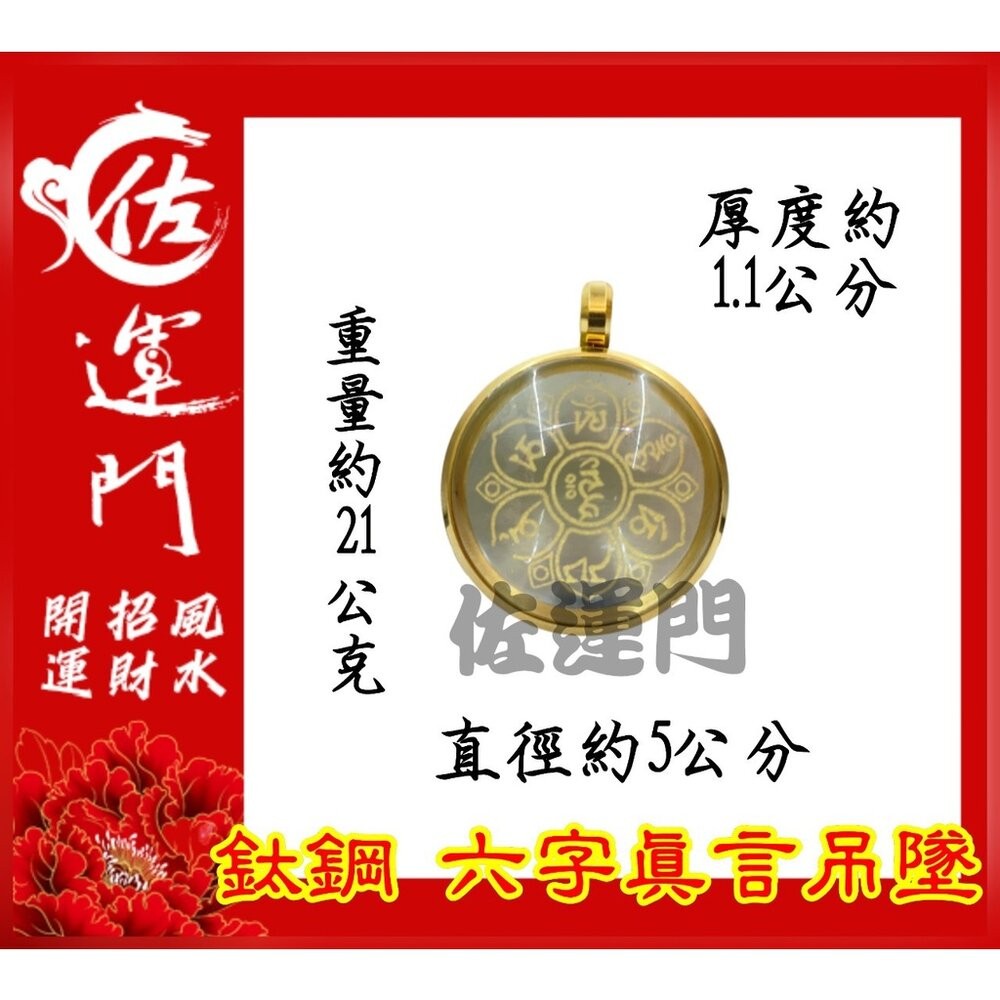 佐運門 開光 六字真言吊墜  轉運 招財 平安 護身 項鍊 避邪 吊飾 吊墜 銀項鍊 鈦鋼項鍊 金 鍍金 太極 八卦 銀-細節圖9