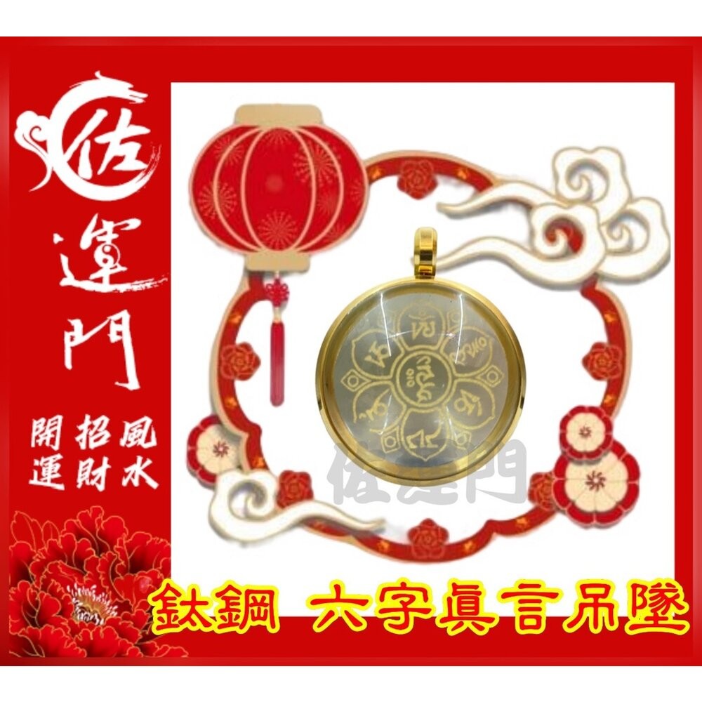 佐運門 開光 六字真言吊墜  轉運 招財 平安 護身 項鍊 避邪 吊飾 吊墜 銀項鍊 鈦鋼項鍊 金 鍍金 太極 八卦 銀-細節圖10