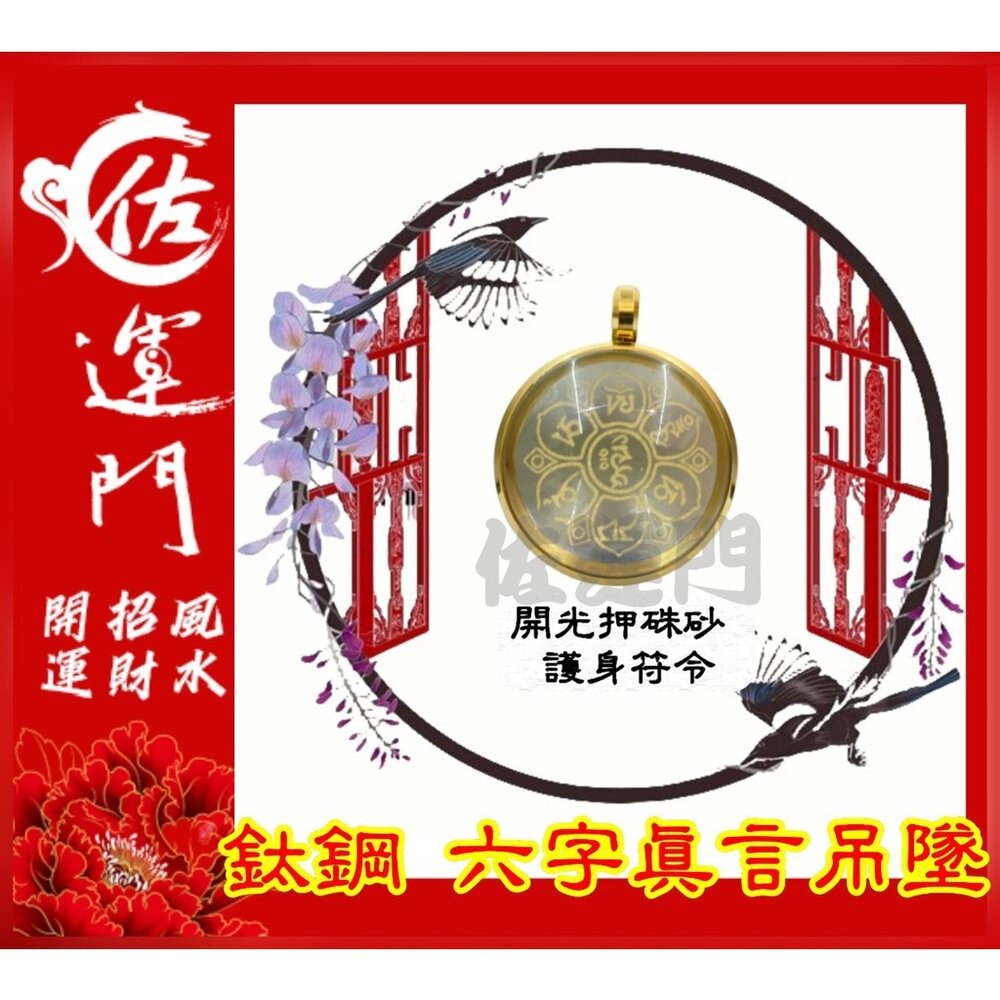 佐運門 開光 六字真言吊墜  轉運 招財 平安 護身 項鍊 避邪 吊飾 吊墜 銀項鍊 鈦鋼項鍊 金 鍍金 太極 八卦 銀-規格圖11
