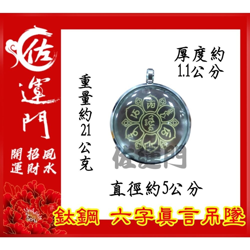 佐運門 開光 六字真言吊墜  轉運 招財 平安 護身 項鍊 避邪 吊飾 吊墜 銀項鍊 鈦鋼項鍊 金 鍍金 太極 八卦 銀-規格圖11