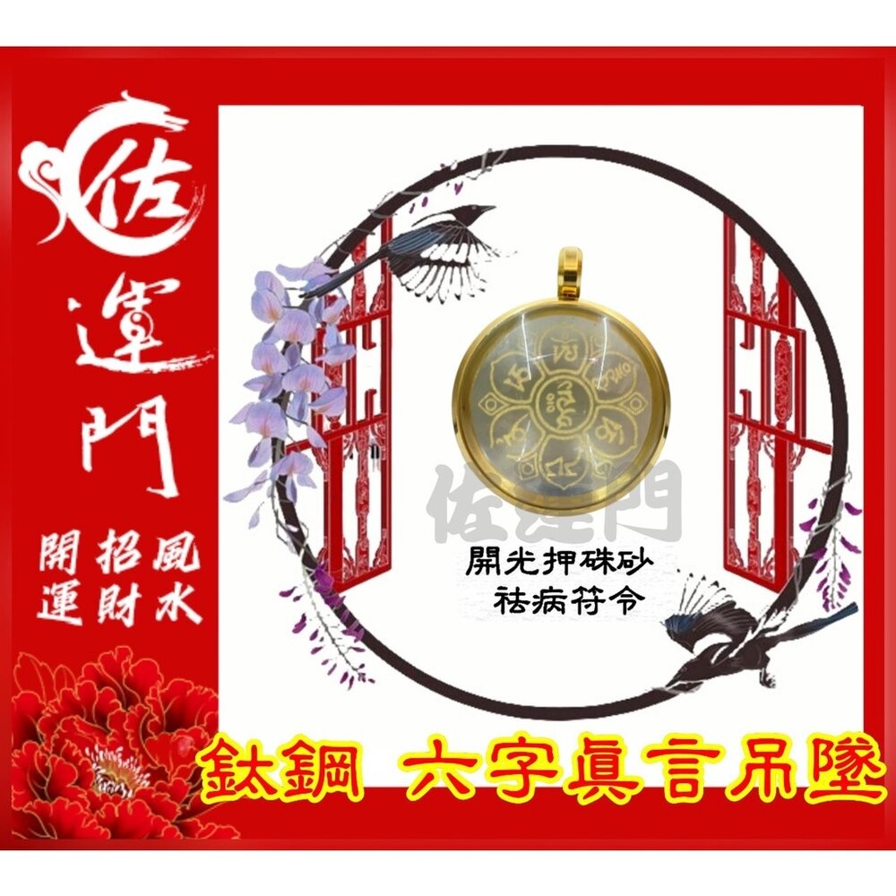 佐運門 開光 六字真言吊墜  轉運 招財 平安 護身 項鍊 避邪 吊飾 吊墜 銀項鍊 鈦鋼項鍊 金 鍍金 太極 八卦 銀-規格圖11