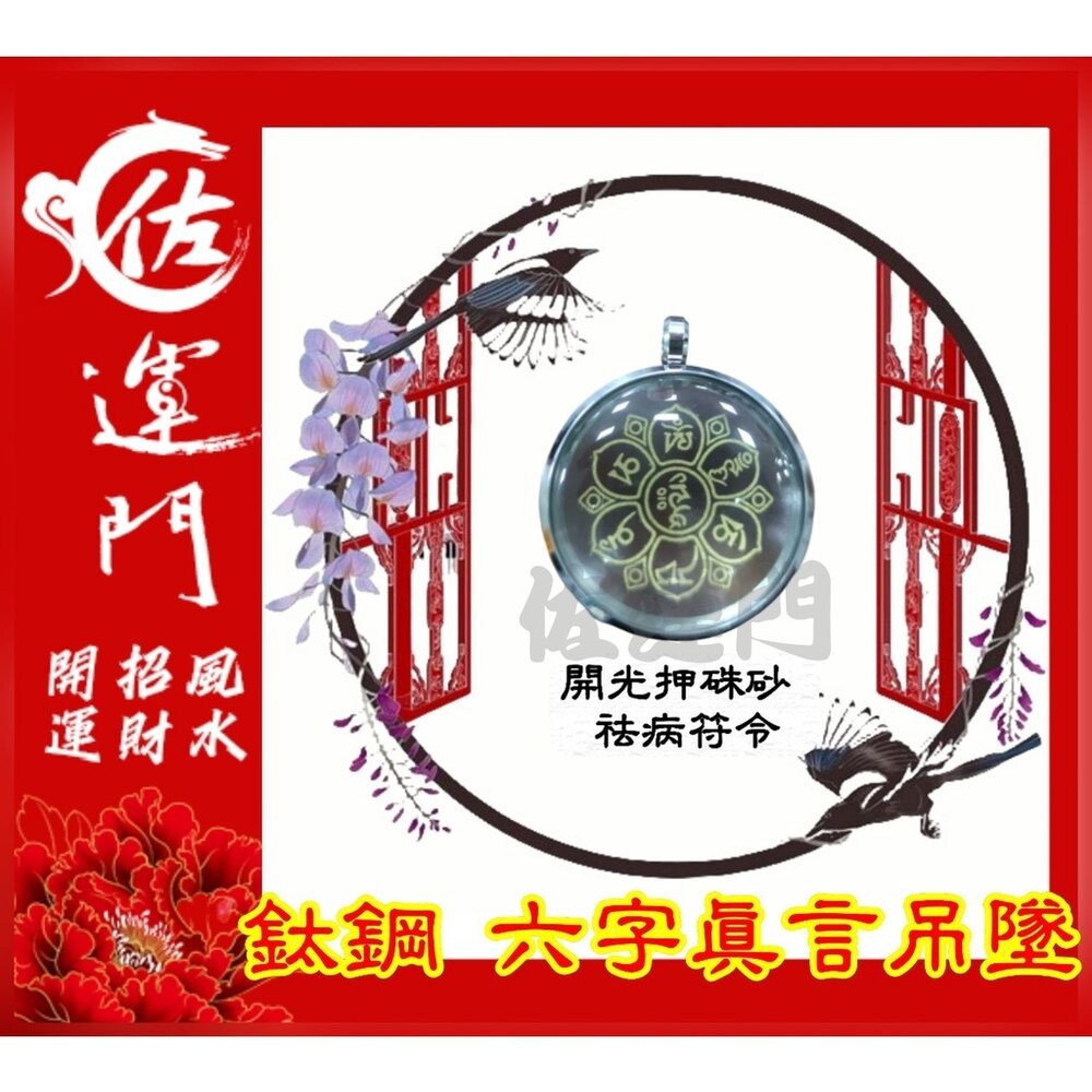 佐運門 開光 六字真言吊墜  轉運 招財 平安 護身 項鍊 避邪 吊飾 吊墜 銀項鍊 鈦鋼項鍊 金 鍍金 太極 八卦 銀-規格圖11