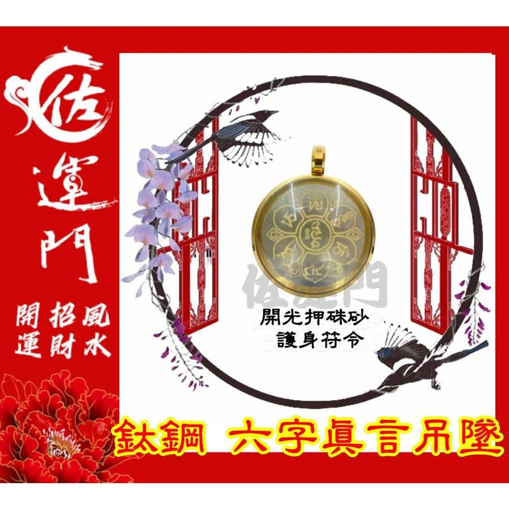 佐運門 開光 六字真言吊墜  轉運 招財 平安 護身 項鍊 避邪 吊飾 吊墜 銀項鍊 鈦鋼項鍊 金 鍍金 太極 八卦 銀-規格圖11