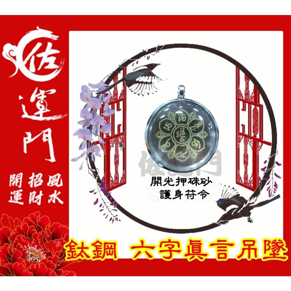 佐運門 開光 六字真言吊墜  轉運 招財 平安 護身 項鍊 避邪 吊飾 吊墜 銀項鍊 鈦鋼項鍊 金 鍍金 太極 八卦 銀-規格圖11