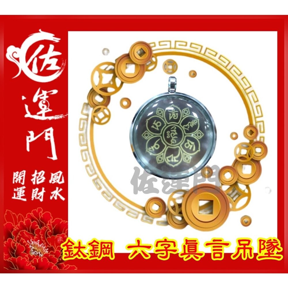 佐運門 開光 六字真言吊墜  轉運 招財 平安 護身 項鍊 避邪 吊飾 吊墜 銀項鍊 鈦鋼項鍊 金 鍍金 太極 八卦 銀-規格圖11