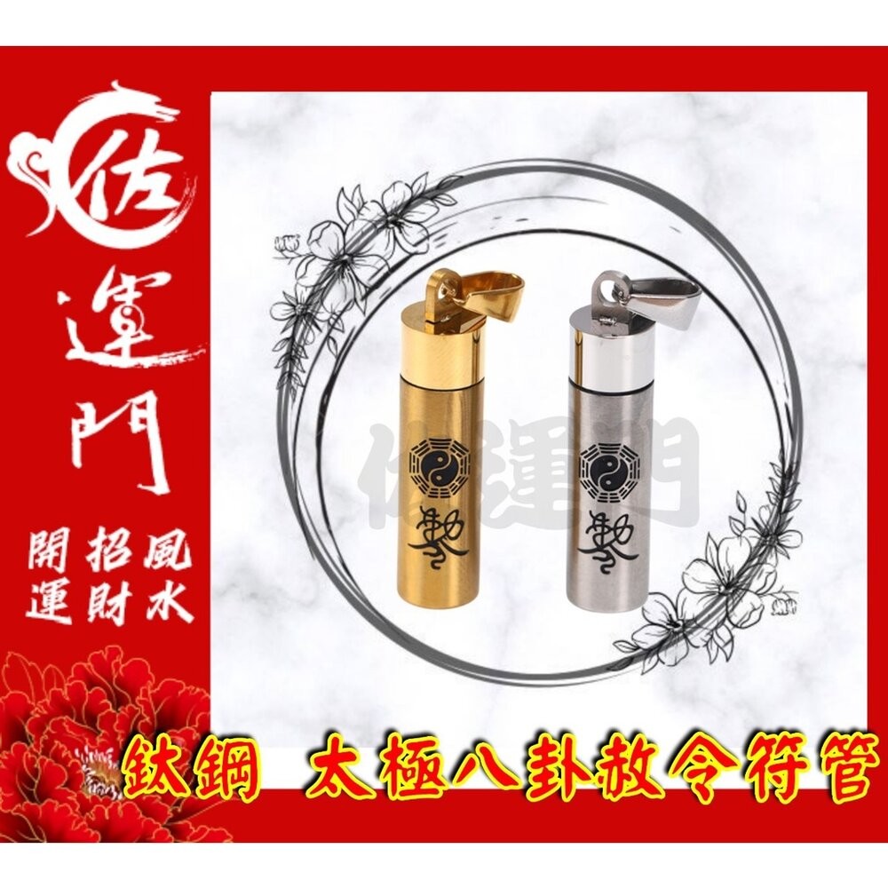 佐運門 開光 太極八卦赦令符管 平安 護身 項鍊 避邪 吊飾  鈦鋼項鍊 鍍金 銀 太極 八卦 符管 避邪擋煞 平安項鍊-細節圖2