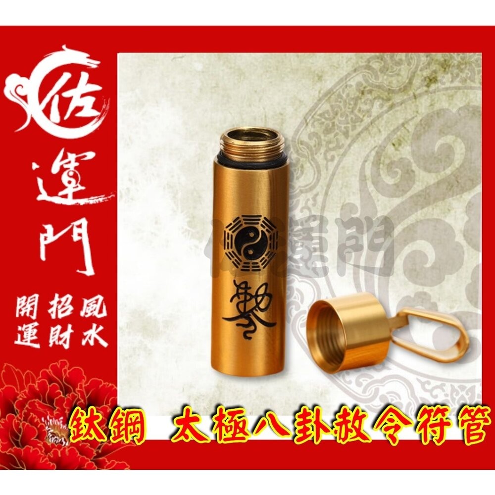 佐運門 開光 太極八卦赦令符管 平安 護身 項鍊 避邪 吊飾  鈦鋼項鍊 鍍金 銀 太極 八卦 符管 避邪擋煞 平安項鍊-細節圖3