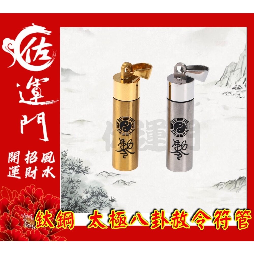 佐運門 開光 太極八卦赦令符管 平安 護身 項鍊 避邪 吊飾  鈦鋼項鍊 鍍金 銀 太極 八卦 符管 避邪擋煞 平安項鍊-細節圖5
