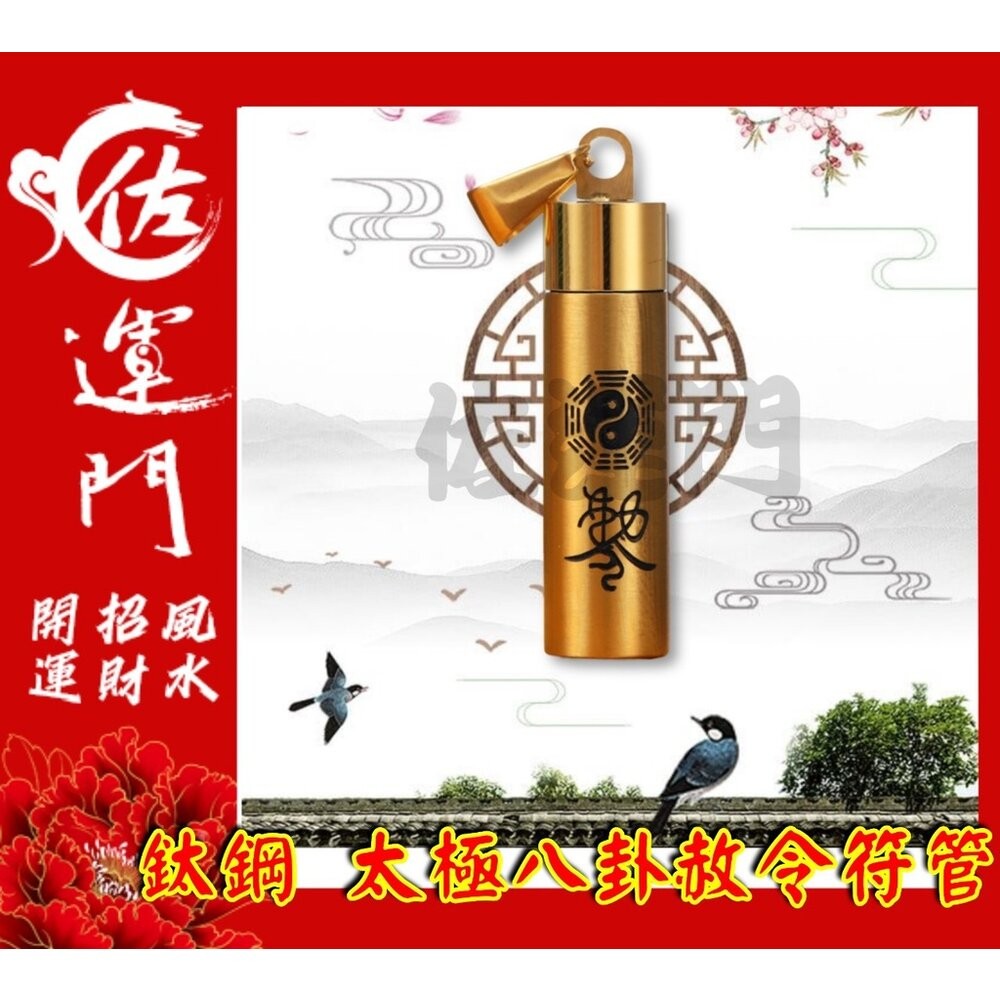 佐運門 開光 太極八卦赦令符管 平安 護身 項鍊 避邪 吊飾  鈦鋼項鍊 鍍金 銀 太極 八卦 符管 避邪擋煞 平安項鍊-細節圖7
