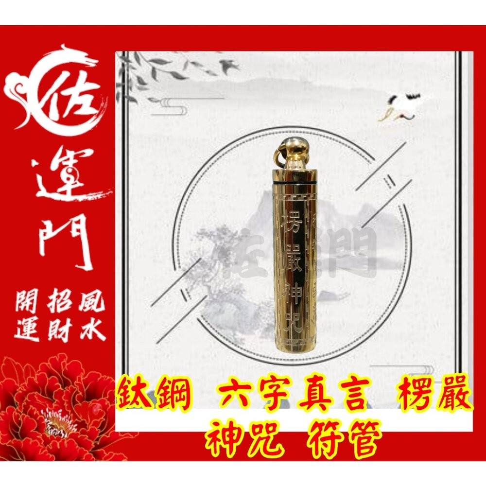 佐運門 開光 六字真言楞嚴神咒符管 平安 護身 項鍊 避邪 吊飾 鈦鋼項鍊 六字真言 六字箴言 符管 鍍金 吊墜-細節圖2