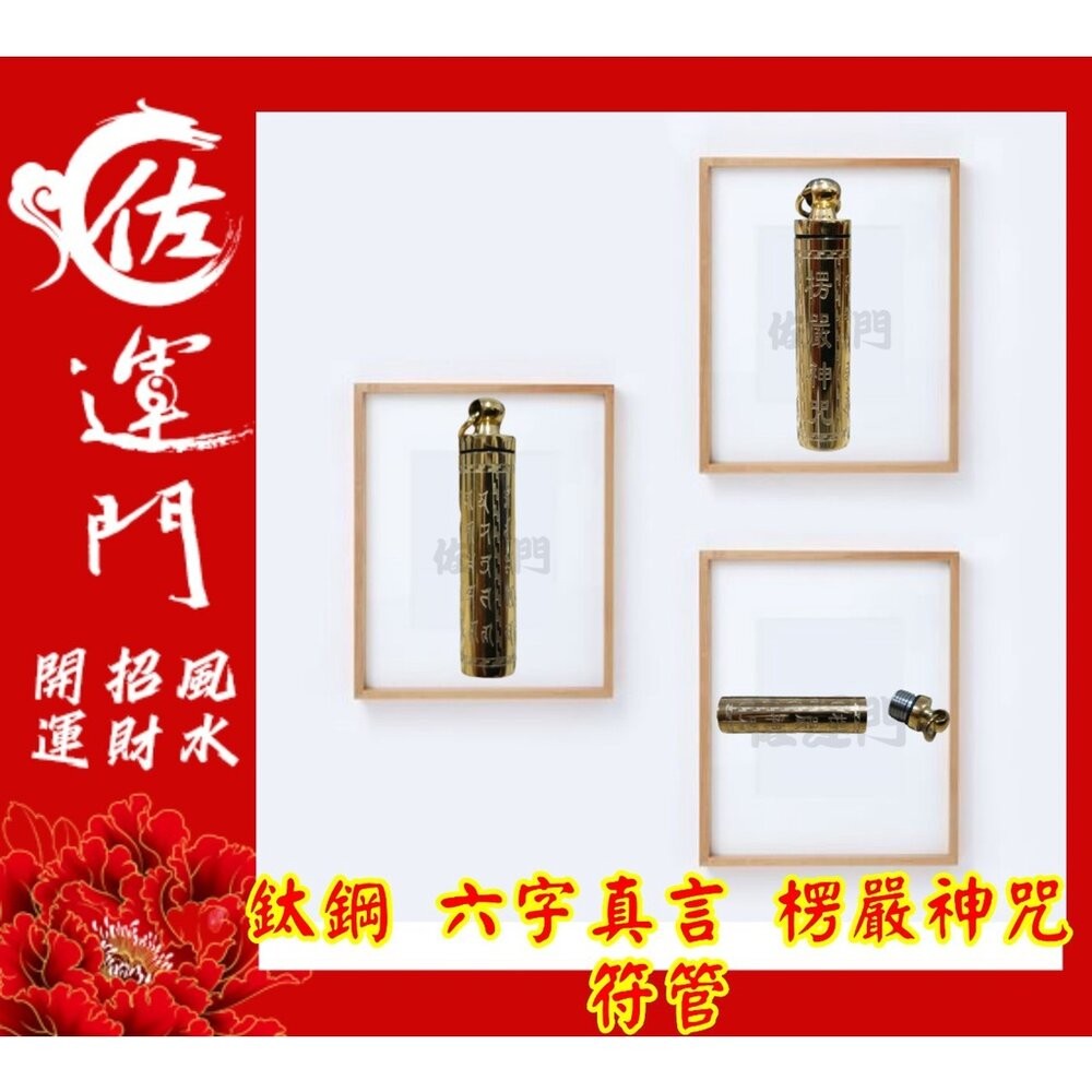 佐運門 開光 六字真言楞嚴神咒符管 平安 護身 項鍊 避邪 吊飾 鈦鋼項鍊 六字真言 六字箴言 符管 鍍金 吊墜-細節圖3