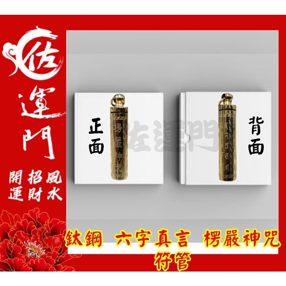 佐運門 開光 六字真言楞嚴神咒符管 平安 護身 項鍊 避邪 吊飾 鈦鋼項鍊 六字真言 六字箴言 符管 鍍金 吊墜-細節圖4