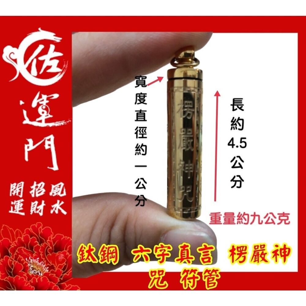 佐運門 開光 六字真言楞嚴神咒符管 平安 護身 項鍊 避邪 吊飾 鈦鋼項鍊 六字真言 六字箴言 符管 鍍金 吊墜-細節圖5