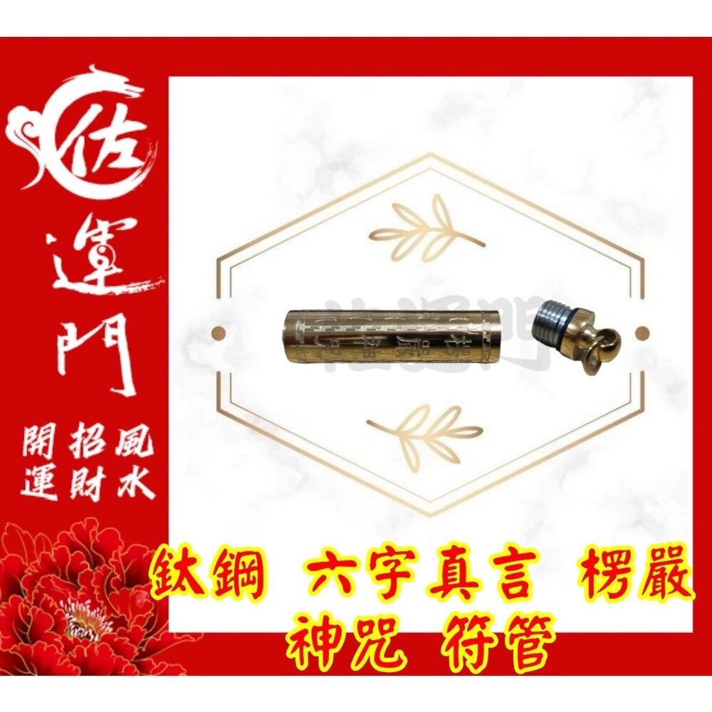 佐運門 開光 六字真言楞嚴神咒符管 平安 護身 項鍊 避邪 吊飾 鈦鋼項鍊 六字真言 六字箴言 符管 鍍金 吊墜-細節圖6