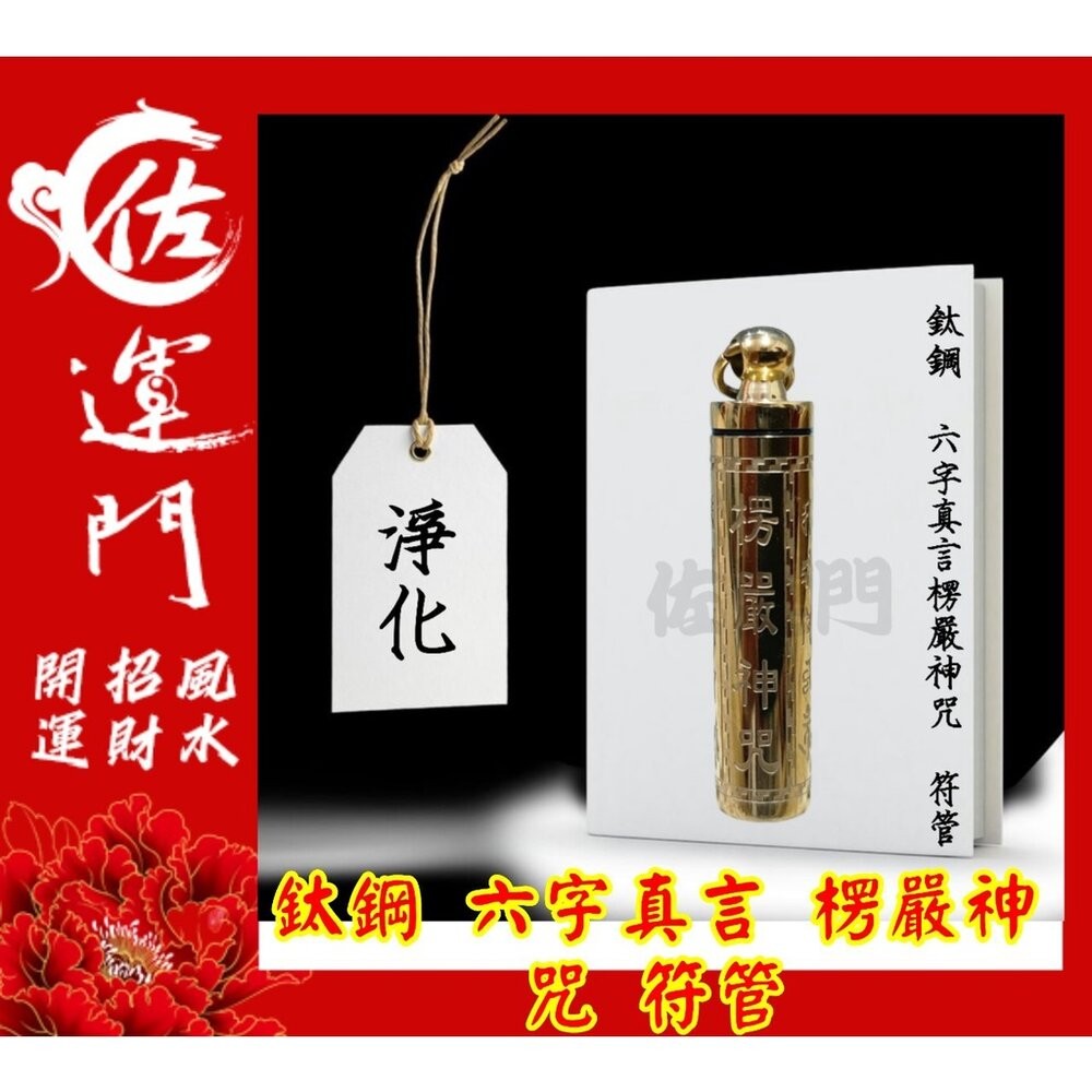 鈦鋼六字真言楞嚴神咒