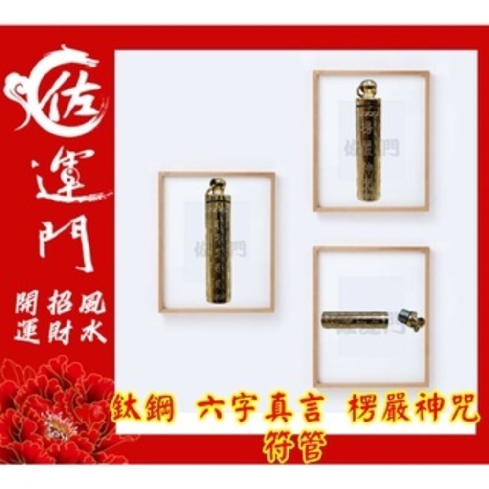 佐運門 開光 六字真言楞嚴神咒符管 平安 護身 項鍊 避邪 吊飾 鈦鋼項鍊 六字真言 六字箴言 符管 鍍金 吊墜-規格圖11