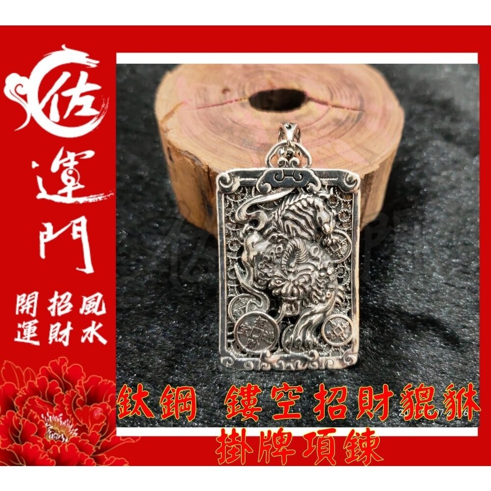 【佐運門風水商城】現貨 開光 鈦鋼 銀 鏤空招財貔貅 吊墜 項鍊 招財 貔貅項鍊 避邪 吊飾 銀項鍊 鈦鋼項鍊-細節圖2